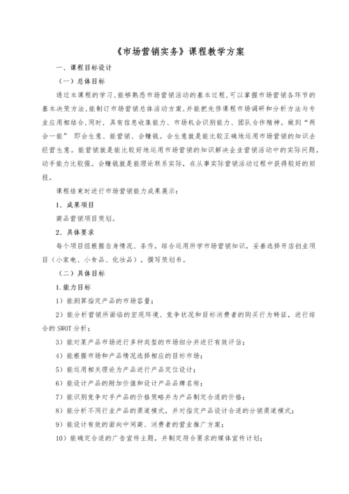 市场营销课程教学方案.docx