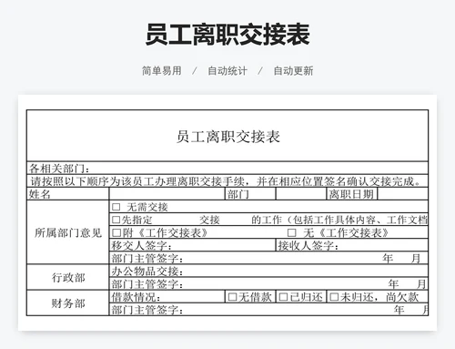 员工离职交接表