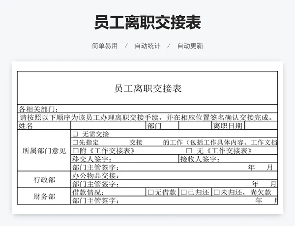 员工离职交接表