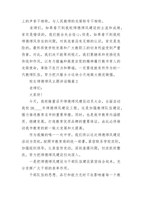 校长师德师风主题讲话稿10篇范文.docx