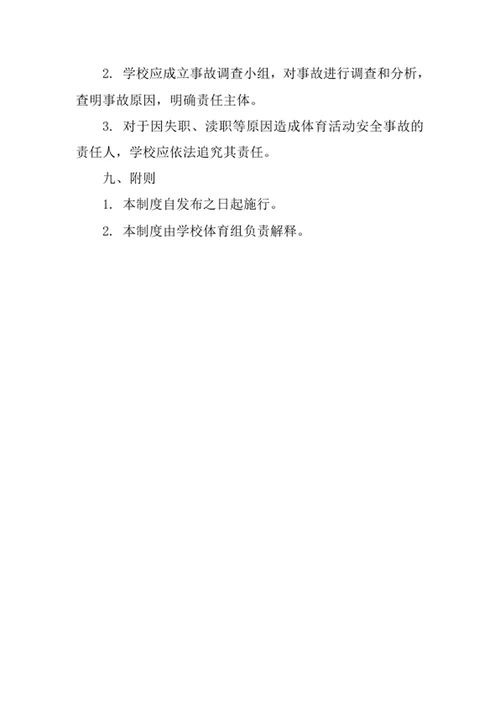 学校体育活动安全管理制度