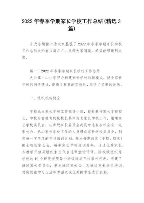 2022年春季学期家长学校工作总结(精选3篇).docx