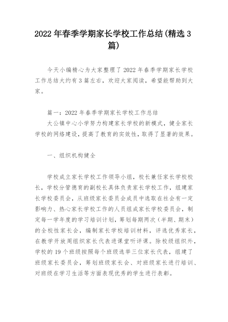 2022年春季学期家长学校工作总结(精选3篇).docx