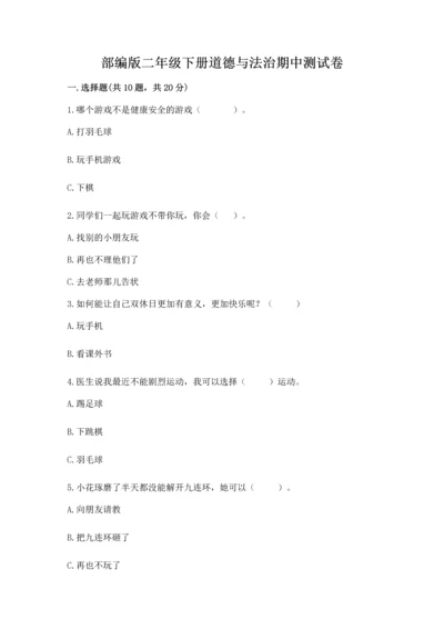 部编版二年级下册道德与法治期中测试卷及答案（历年真题）.docx