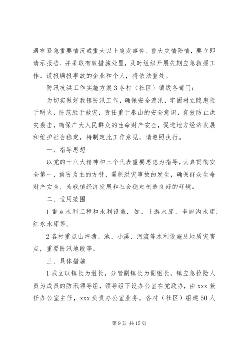 防汛抗洪工作实施方案5篇.docx