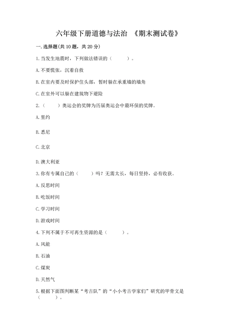 六年级下册道德与法治 《期末测试卷》含答案（综合题）.docx