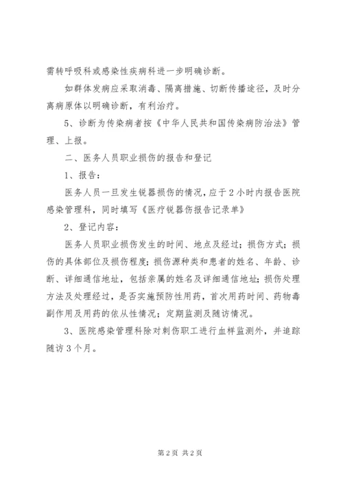 医务人员职业暴露报告制度与防范.docx