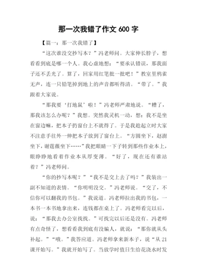 那一次我错了作文600字.docx