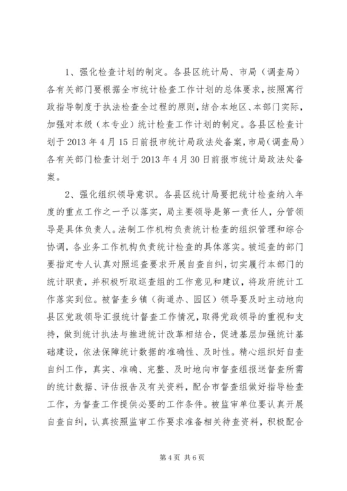 统计执法检查计划及实施方案.docx
