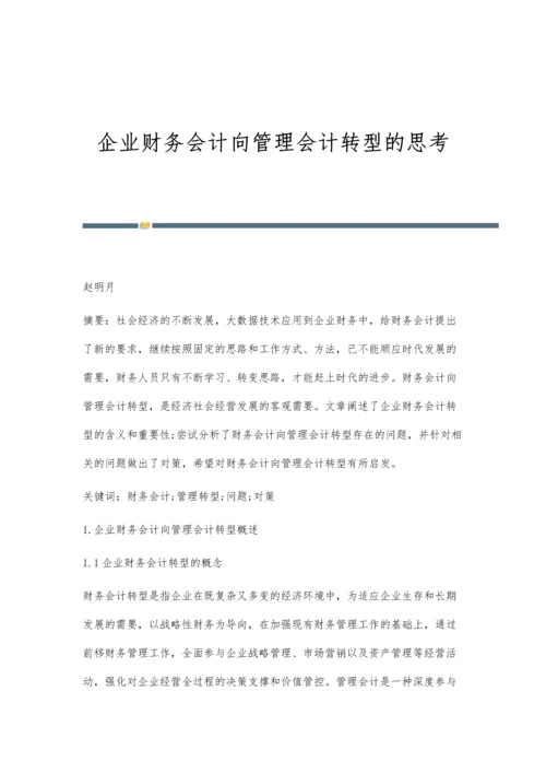 企业财务会计向管理会计转型的思考.docx