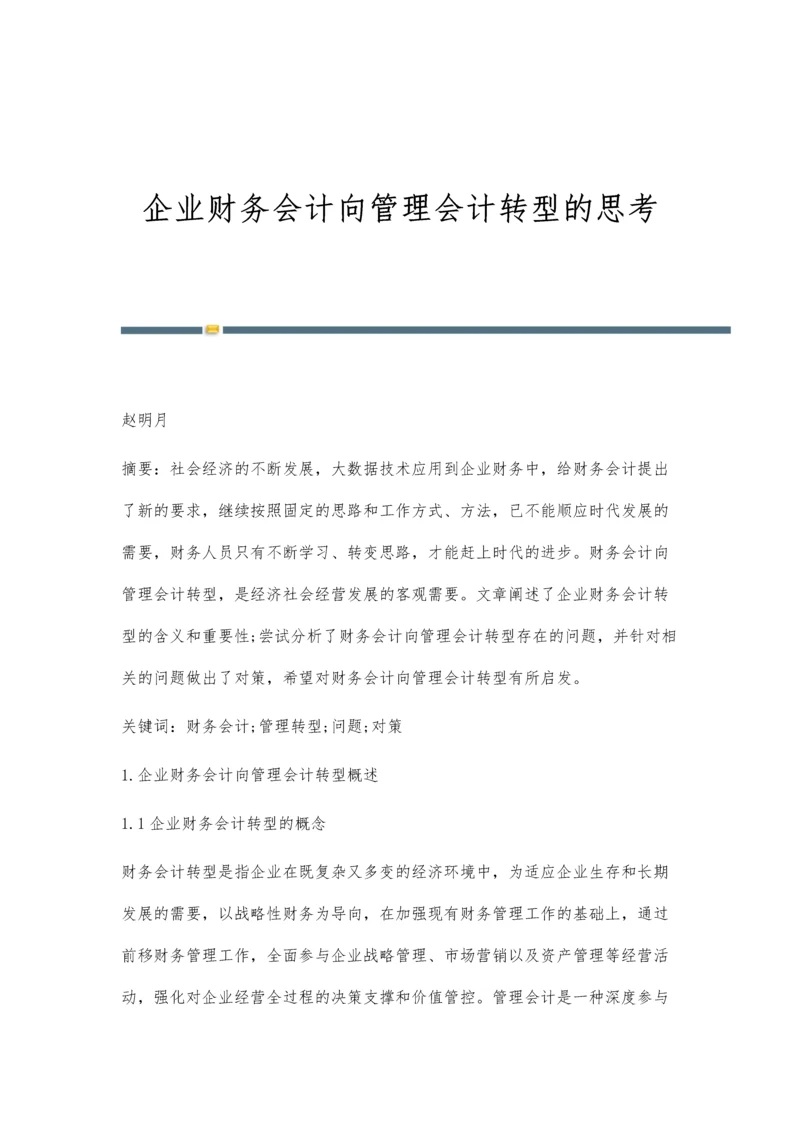 企业财务会计向管理会计转型的思考.docx