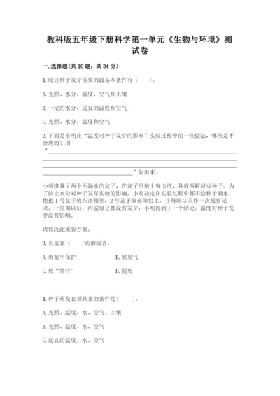 教科版五年级下册科学第一单元《生物与环境》测试卷精品（突破训练）.docx