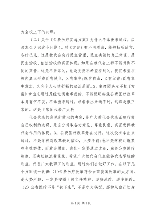 校长教代会闭幕式讲话.docx