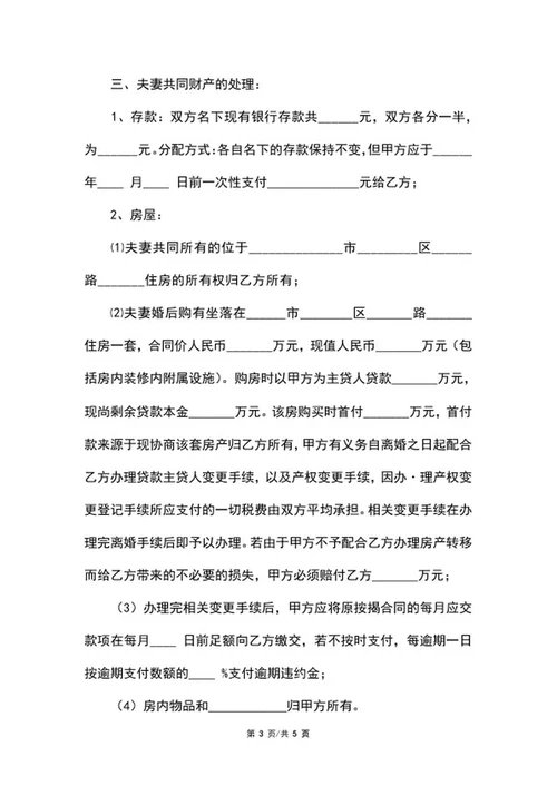 离婚协议书范本word模板