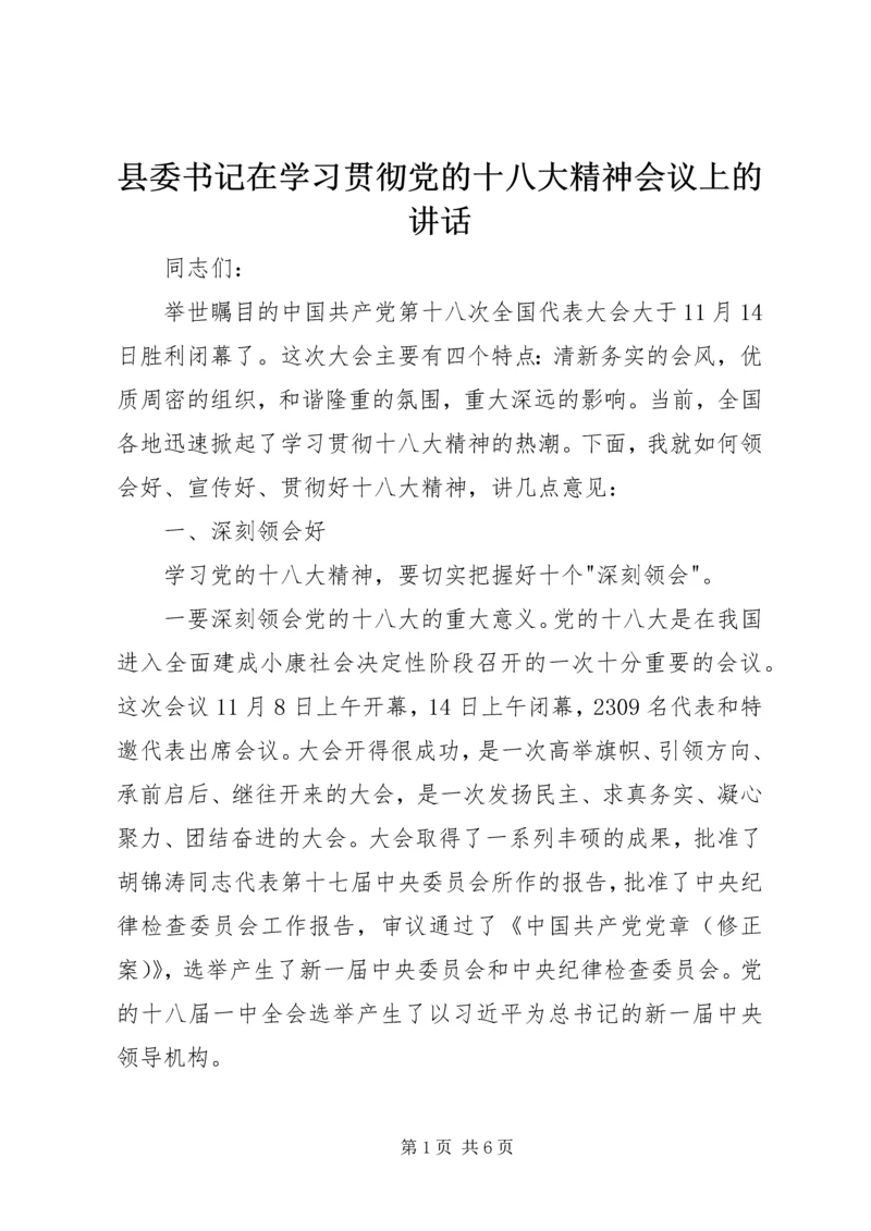 县委书记在学习贯彻党的十八大精神会议上的讲话.docx