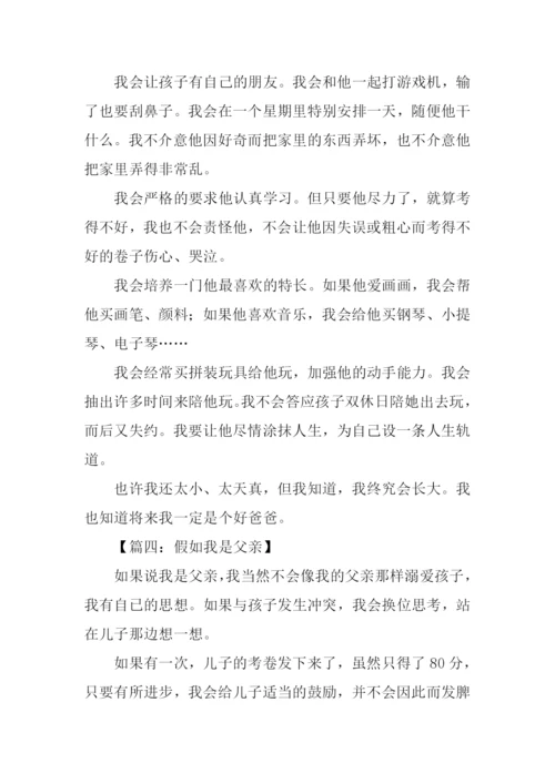 假如我是爸爸作文400字.docx