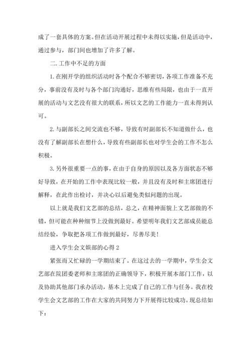 进入学生会文娱部的心得五篇.docx