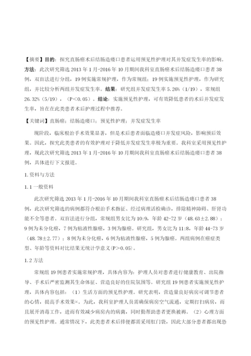 直肠癌术后结肠造瘘口患者运用预见性护理对其并发症发生率的影响探讨1.docx