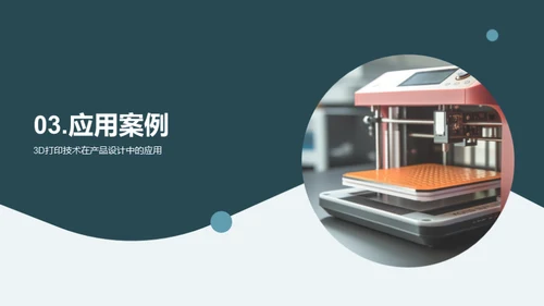 3D打印：赋能创新设计