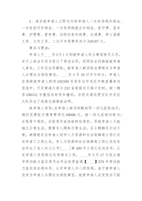 工伤劳动仲裁申请书范本.docx