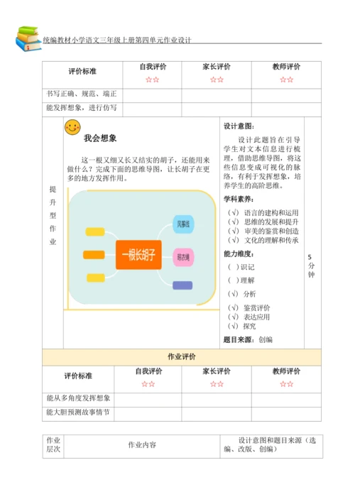 统编版小学语文三年级上册第四单元作业设计