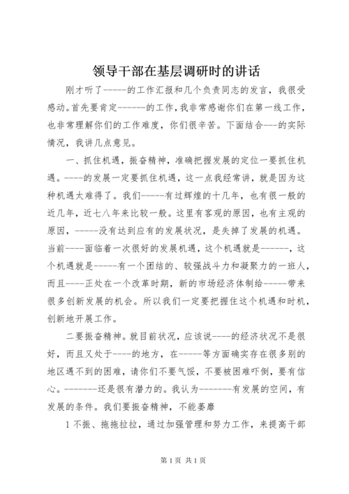 领导干部在基层调研时的讲话.docx