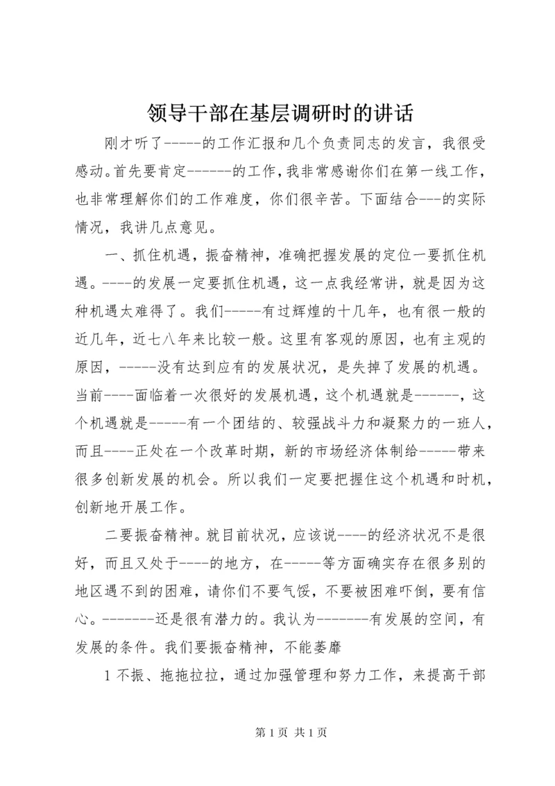 领导干部在基层调研时的讲话.docx