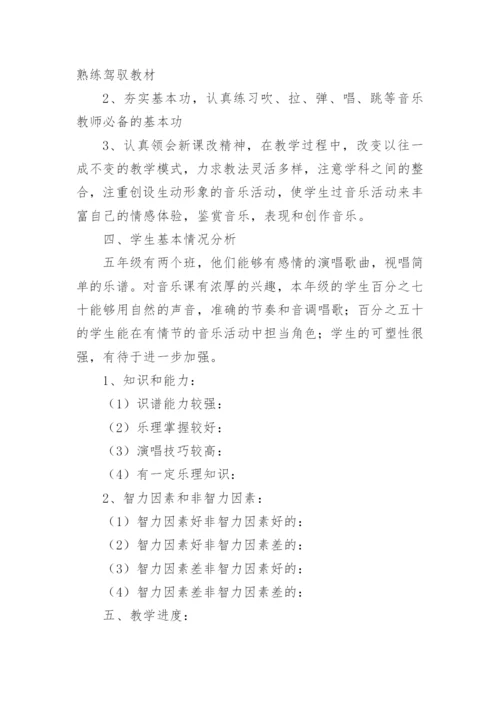 五年级下册音乐教学计划_11.docx