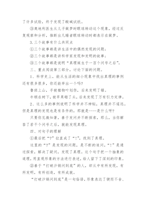 六年级语文知识点《真理诞生于一百个问号之后》的重点问题探究.docx