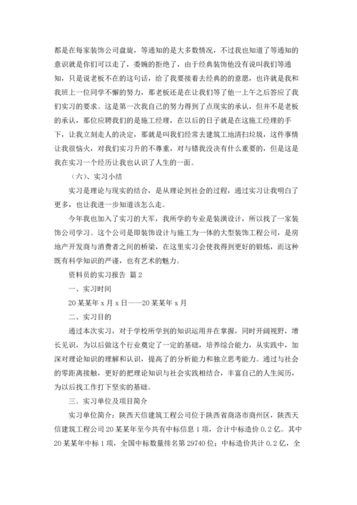 有关资料员的实习报告4篇.docx