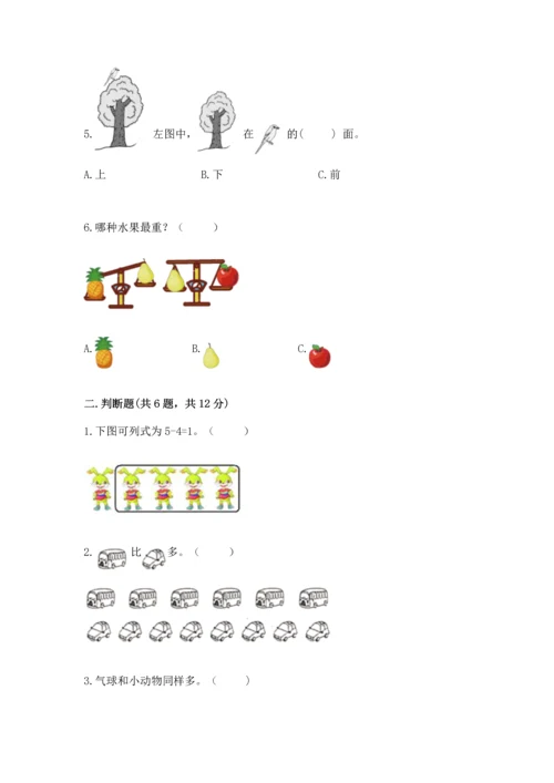 小学一年级上册数学期中测试卷附答案（完整版）.docx