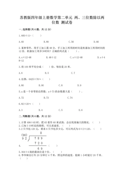 苏教版四年级上册数学第二单元 两、三位数除以两位数 测试卷及参考答案（完整版）.docx