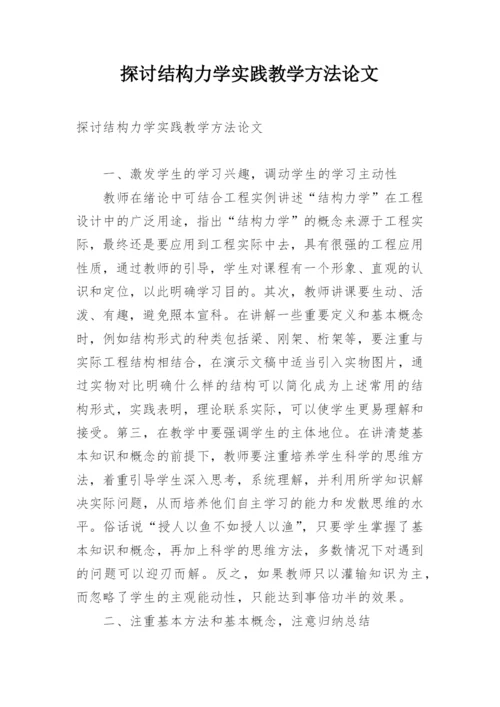 探讨结构力学实践教学方法论文精编.docx