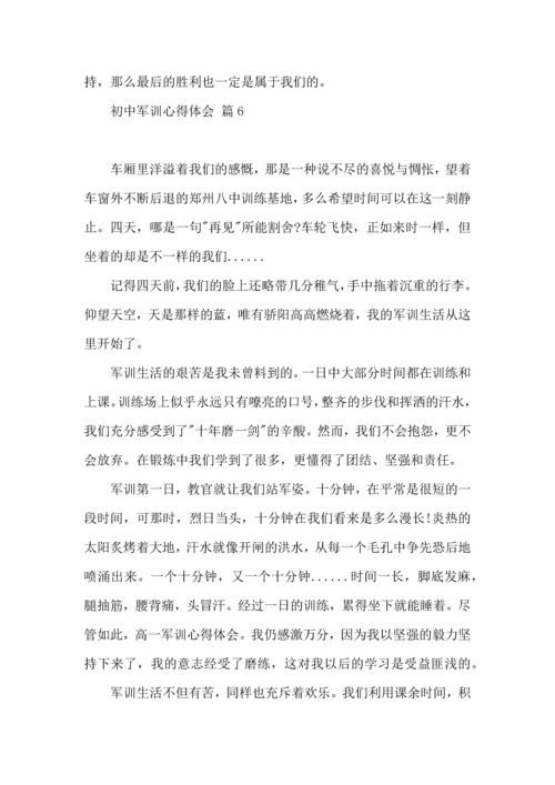初中军训心得体会合集九篇（一）.docx