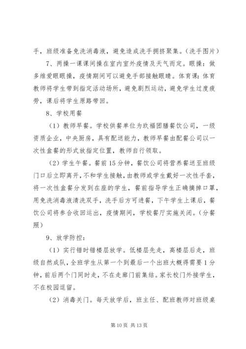 学校疫情防控暨开学准备情况汇报.docx