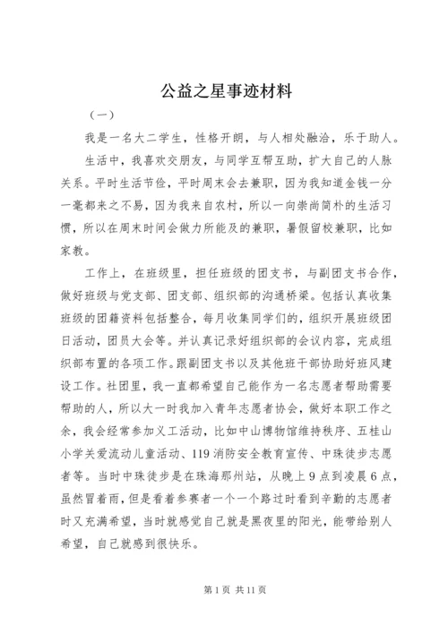 公益之星事迹材料 (2).docx