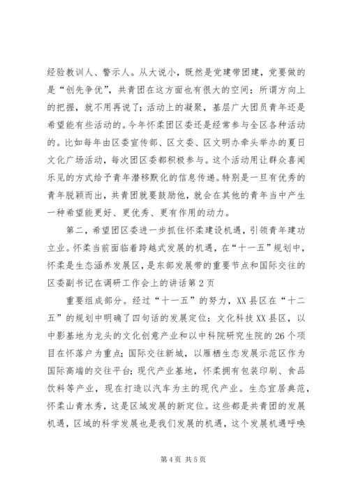 区委副书记在调研工作会上的讲话.docx