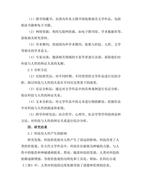 文学中的科技与人性的辩证关系
