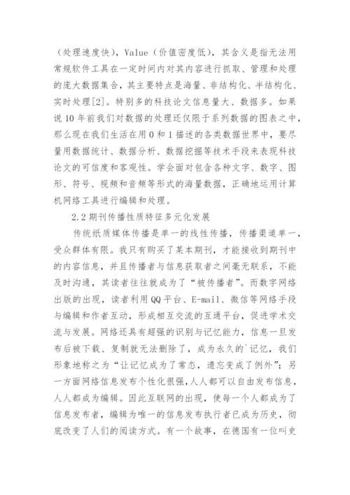 出版的特点及期刊编辑的角色定位的论文.docx