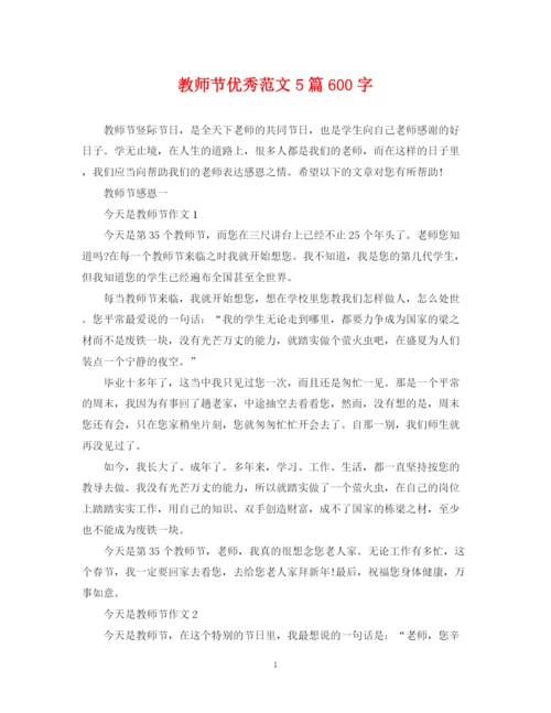 2023年教师节优秀范文5篇600字.docx