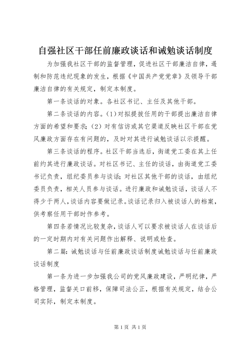 自强社区干部任前廉政谈话和诫勉谈话制度.docx