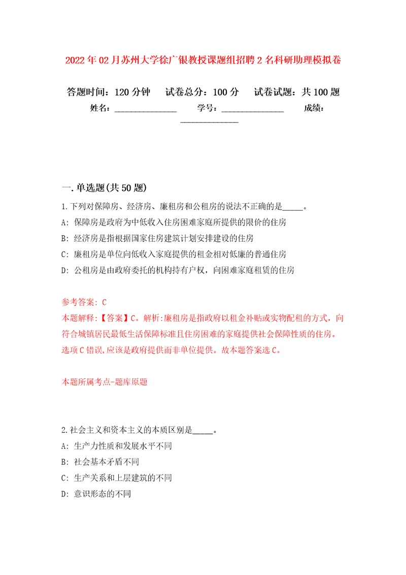 2022年02月苏州大学徐广银教授课题组招聘2名科研助理押题训练卷第2版