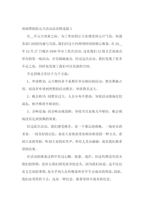 商场赞助的元旦活动总结5篇.docx