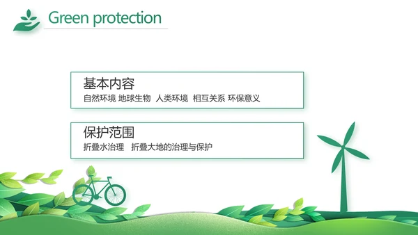绿色清新环保节能工作总结汇报动态PPT