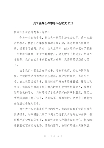 实习任务心得感想体会范文2022.docx