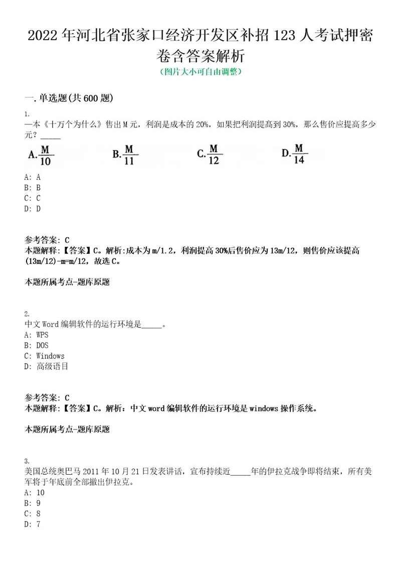 2022年河北省张家口经济开发区补招123人考试押密卷含答案解析