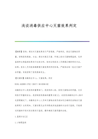 浅谈消毒供应中心灭菌效果判定.docx