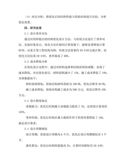 结构优化设计方法在工程中的应用