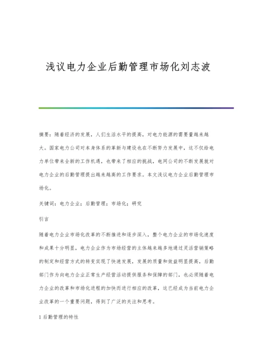 浅议电力企业后勤管理市场化刘志波.docx