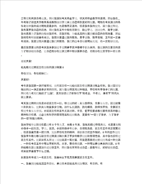 幼儿教师竞聘班主任岗位的演讲稿12篇